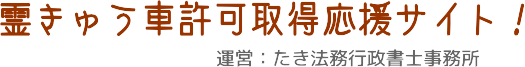 霊きゅう車（霊柩車）許可取得応援サイト！許可を素早くあなたのもとへ！