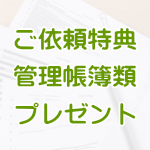 霊柩車許可の管理帳簿類プレゼント